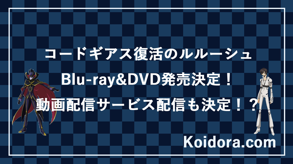 コードギアス復活のルルーシュのblu Ray Dvd発売決定 動画配信サービス Vod での配信も決定 Koidora Com